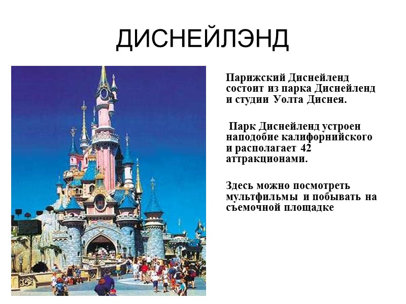 ДИСНЕЙЛЭНД  Парижский Диснейленд состоит из парка Диснейленд и студии Уолта Диснея.  